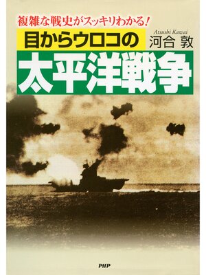cover image of 目からウロコの太平洋戦争　複雑な戦史がスッキリわかる!